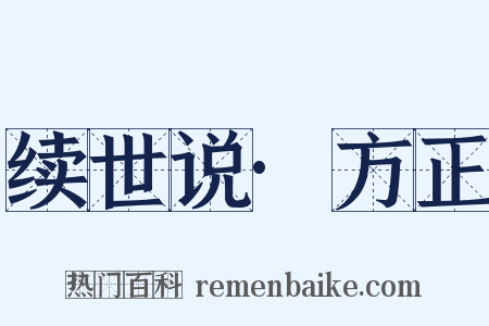 续世说·方正是什么意思的图片